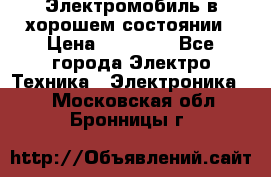 Электромобиль в хорошем состоянии › Цена ­ 10 000 - Все города Электро-Техника » Электроника   . Московская обл.,Бронницы г.